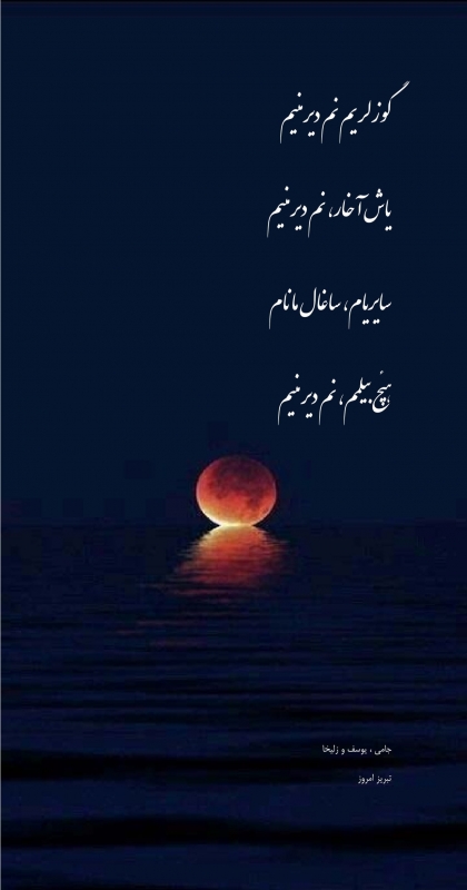 گوزلریم نم دیر منیم یاش آخار، نم دیر منیم